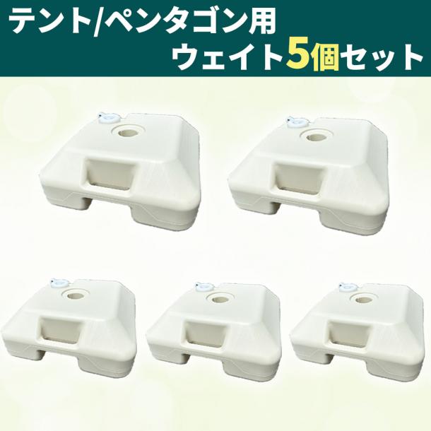 【 ウェイト5個 】 テント用 ペンタゴン用