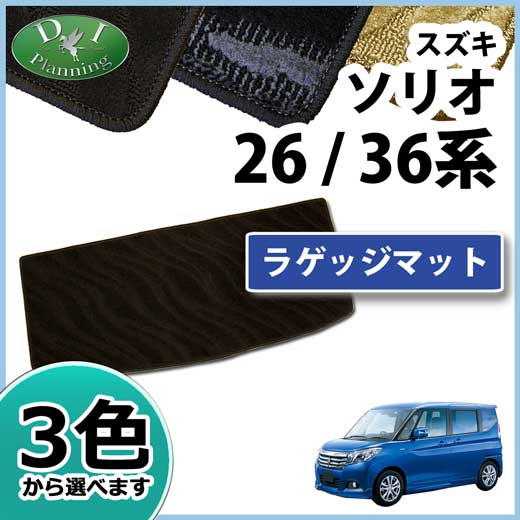 スズキ ソリオ バンディット MA26S MA36S MA46S  ラゲッジマット　織柄シリーズ　三菱 デリカ D:2