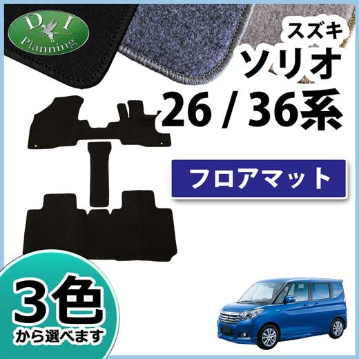 スズキ ソリオ バンディット MA26S MA36S MA46S フロアマット DXシリーズ  三菱 デリカ D:2