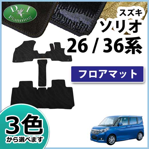 スズキ ソリオ バンディット MA26S MA36S MA46S フロアマット 織柄シリーズ　三菱 デリカ D:2