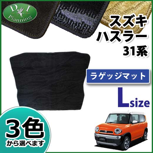 スズキ ハスラー MR31S フレアクロスオーバー MS31S ロングラゲッジマット トランクマット 織柄シリーズ 社外新品