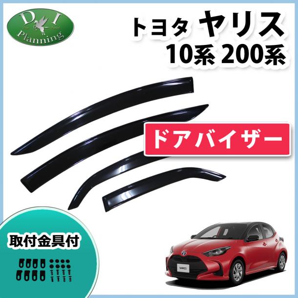 トヨタ 新型 ヤリス 10系/200系 ドアバイザー サイドバイザー 社外新品
