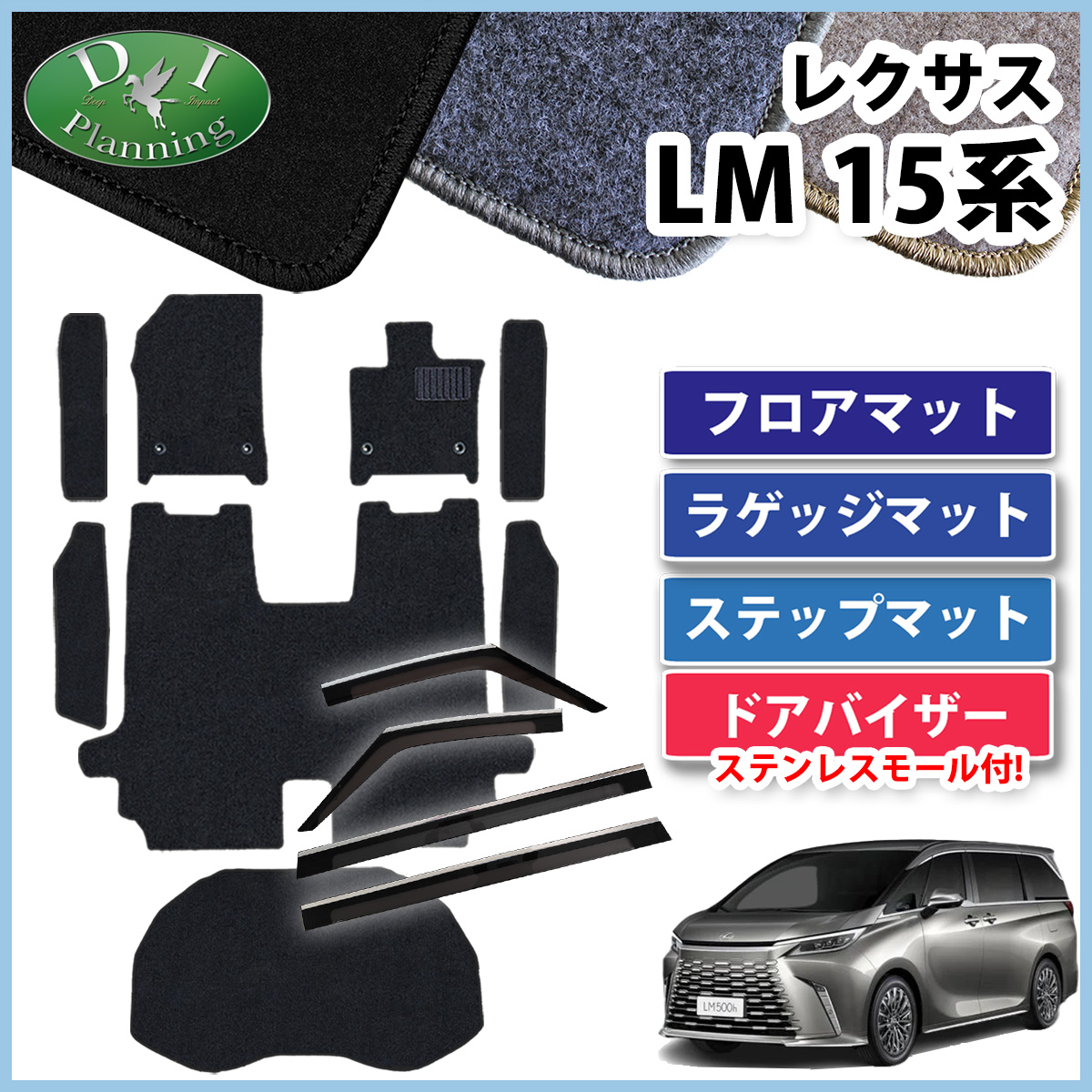 レクサス 新型 LM 15系 TAWH15W フロアマット & ステップマット & ラゲッジマット＆ドアバイザーセット DXシリーズ 社外新品