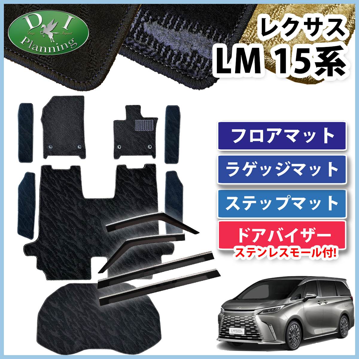 レクサス 新型 LM 15系 TAWH15W フロアマット & ステップマット & ラゲッジマット＆ドアバイザーセット 織柄シリーズ 社外新品