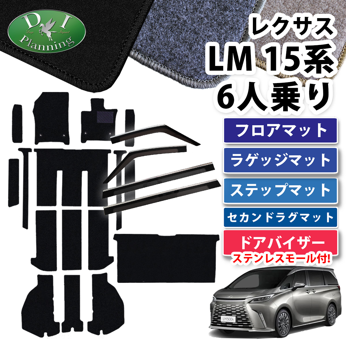レクサス 新型 LM 15系 TAWH15W フロアマット & ステップマット & ラゲッジマット＆セカンドラグマット＆ドアバイザーセット DXシリーズ 社外新品