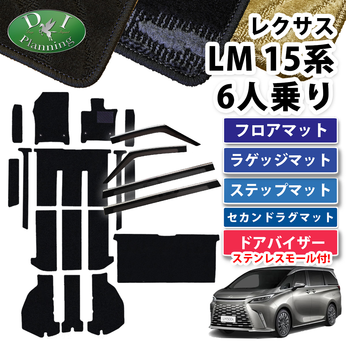 レクサス 新型 LM 15系 TAWH15W フロアマット & ステップマット & ラゲッジマット＆セカンドラグマット＆ドアバイザーセット 織柄シリーズ 社外新品