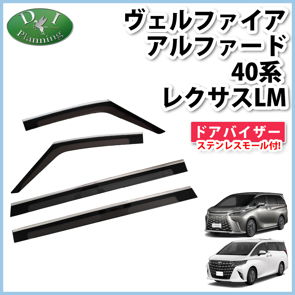 新型 アルファード ヴェルファイア 40系 レクサス LM ドアバイザー サイドバイザー 社外新品