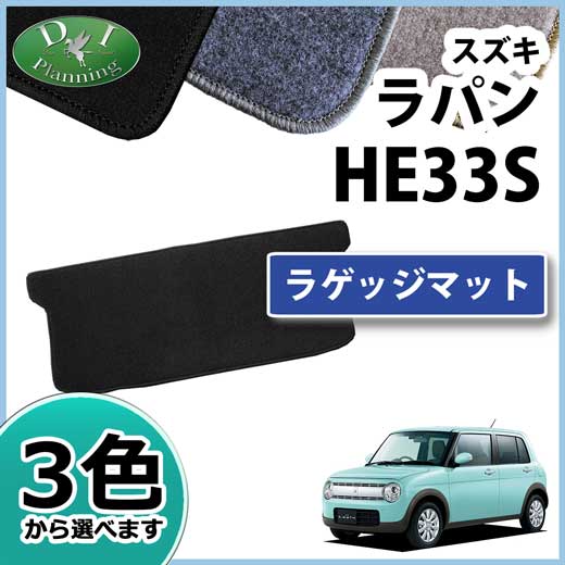スズキ ラパン HE33S ラゲッジマット DXシリーズ