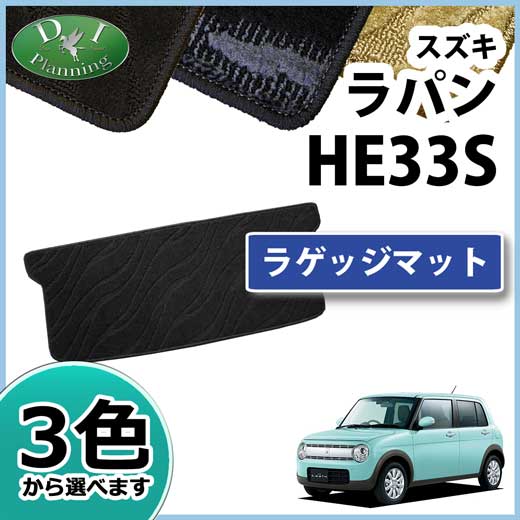 スズキ ラパン HE33S ラゲッジマット 織柄シリーズ
