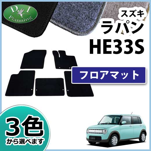 スズキ ラパン HE33S フロアマット DXシリーズ