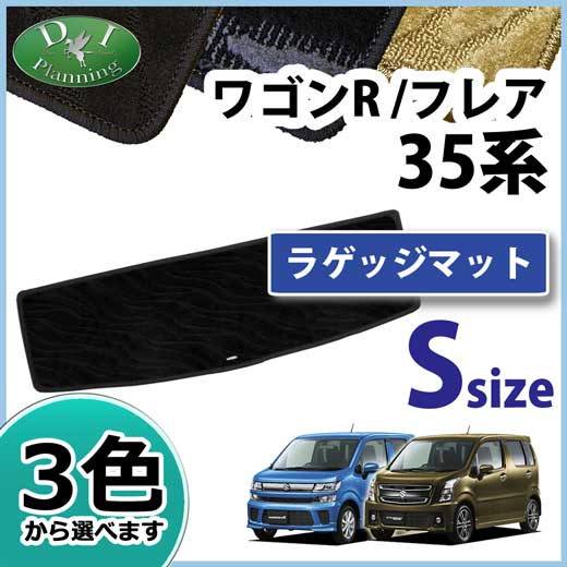 スズキ 新型 ワゴンR スティングレー MH35S MH55S ショートラゲッジマット 織柄シリーズ 社外新品  マツダ フレア