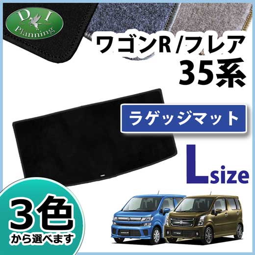 スズキ 新型 ワゴンR スティングレー MH35S MH55S ロングラゲッジマット DXシリーズ 社外新品　マツダ フレア