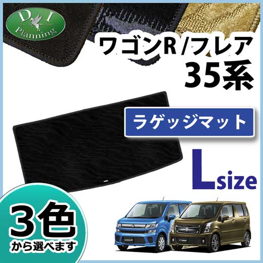 スズキ 新型 ワゴンR スティングレー MH35S MH55S ロングラゲッジマット 織柄シリーズ 社外新品  マツダ フレア
