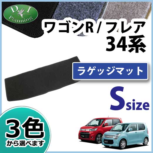 スズキ ワゴンR ワゴンRスティングレー MH34S MH44S ショートラゲッジマット トランクマット DXシリーズ 社外新品　フレア
