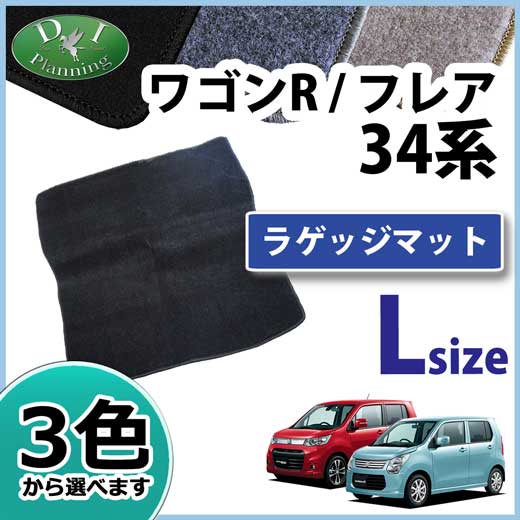 スズキ ワゴンR ワゴンRスティングレー MH34S MH44S ロングラゲッジマット トランクマット DXシリーズ 社外新品　フレア