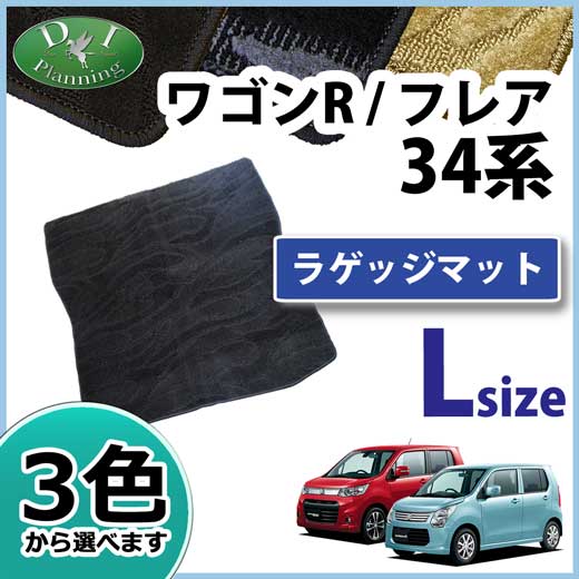 スズキ ワゴンR ワゴンRスティングレー MH34S MH44S ロングラゲッジマット トランクマット 織柄シリーズ 社外新品 フレア