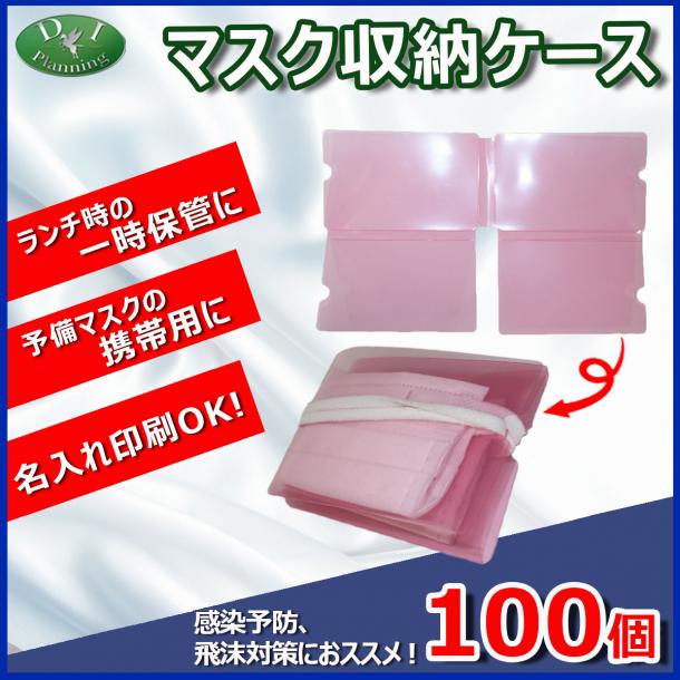 【緊急企画】 マスク収納ケース PP4つ折りタイプ  (100個入　@100円)