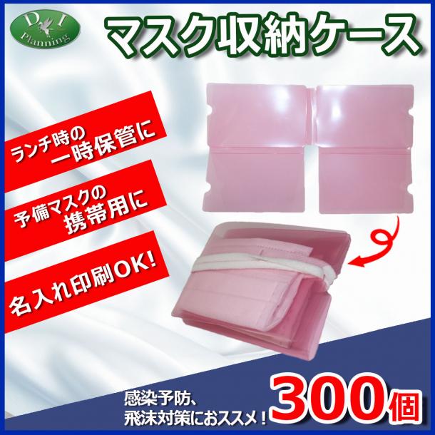 【緊急企画】 マスク収納ケース PP4つ折りタイプ  (300個入　@80円)