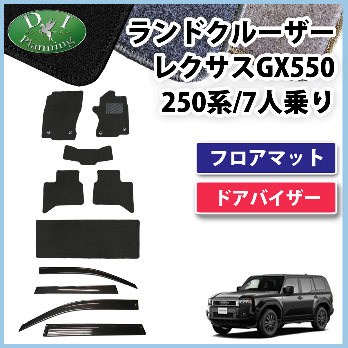新型 ランドクルーザー 250 ランクル 250系 レクサス GX550 7人乗り フロアマット ＆ ドアバイザー セット DXシリーズ 社外新品