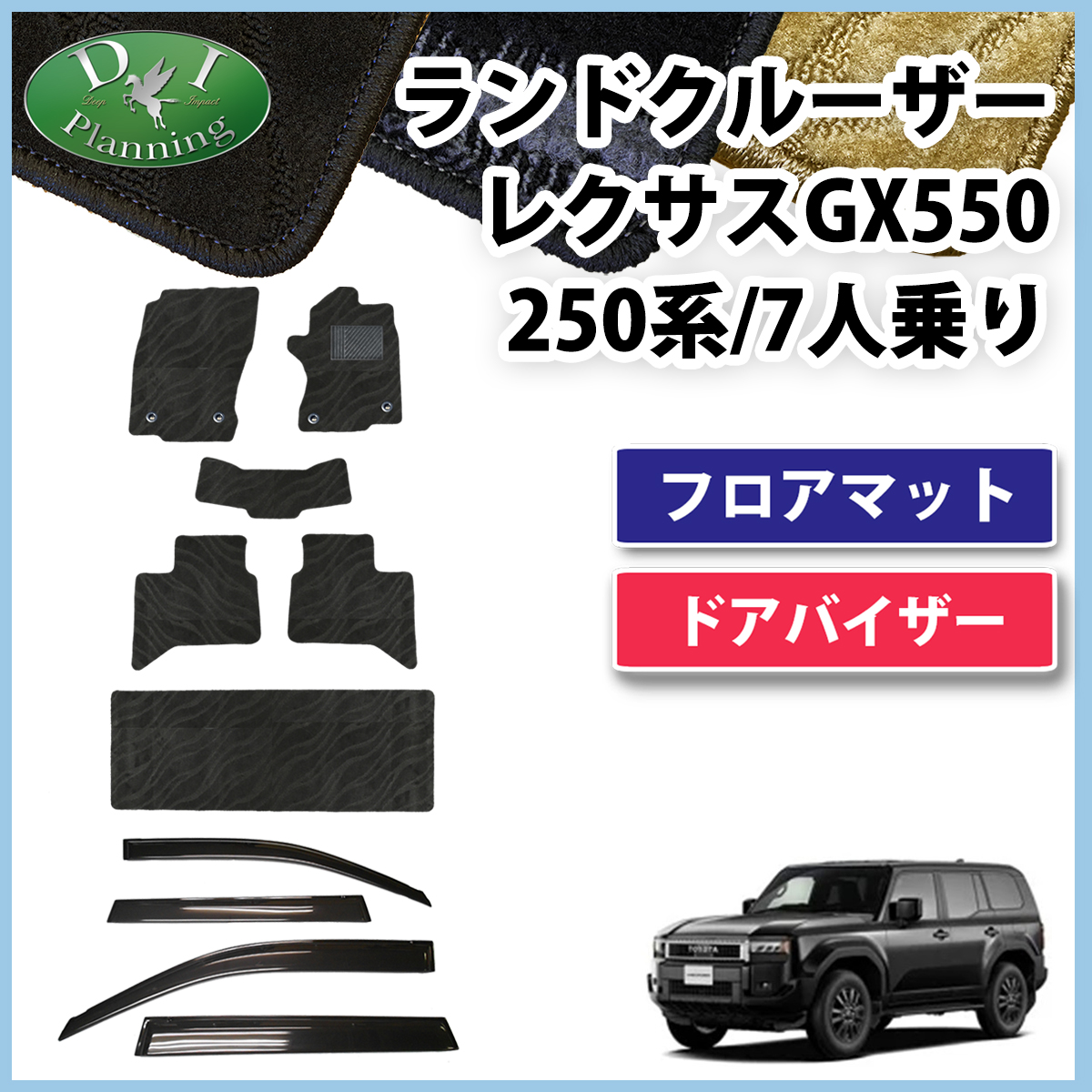 新型 ランドクルーザー 250 ランクル 250系 レクサス GX550 7人乗り フロアマット ＆ ドアバイザー セット 織柄シリーズ 社外新品