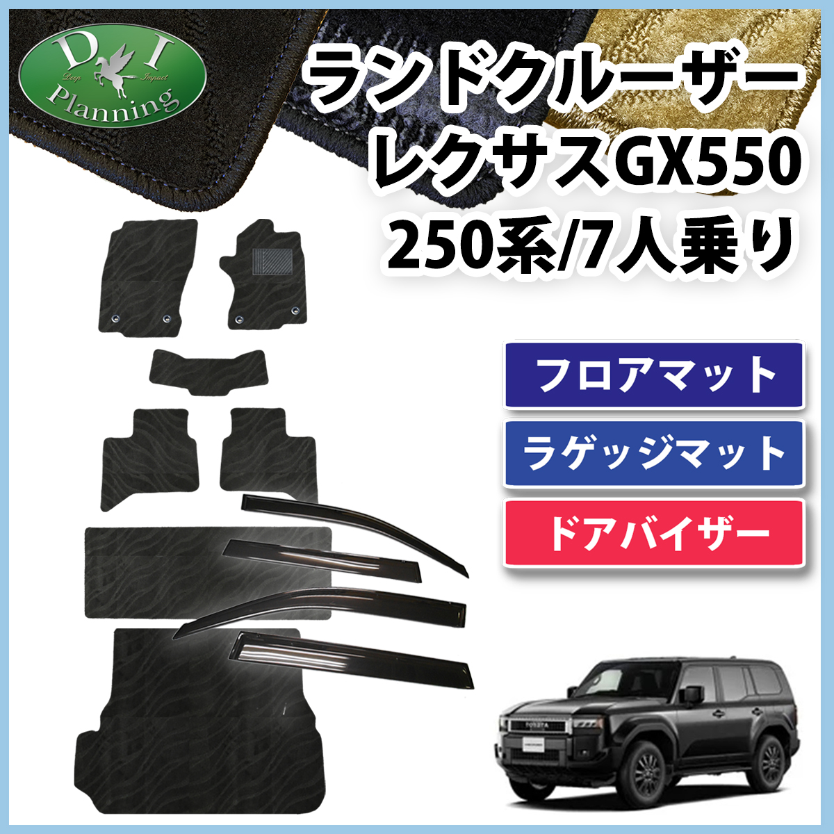 新型 ランドクルーザー 250 ランクル 250系 レクサス GX550 7人乗り フロアマット ＆ ラゲッジマット ＆ ドアバイザー セット 織柄シリーズ 社外新品