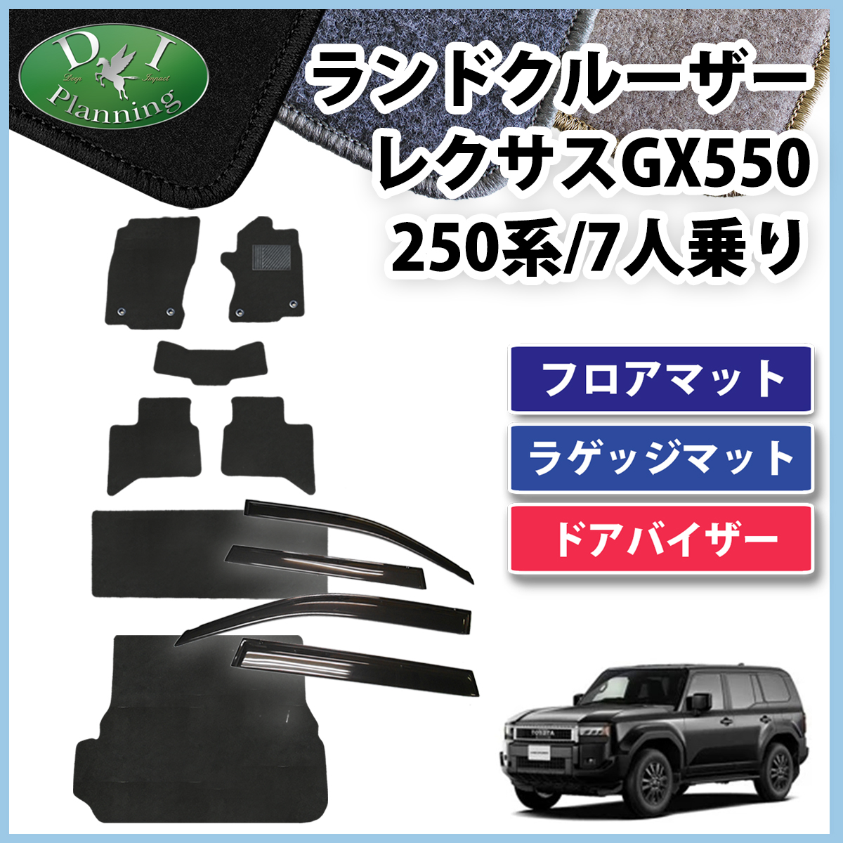 新型 ランドクルーザー 250 ランクル 250系 レクサス GX550 7人乗り フロアマット ＆ トランクマット ＆ ドアバイザー セット DXシリーズ 社外新品