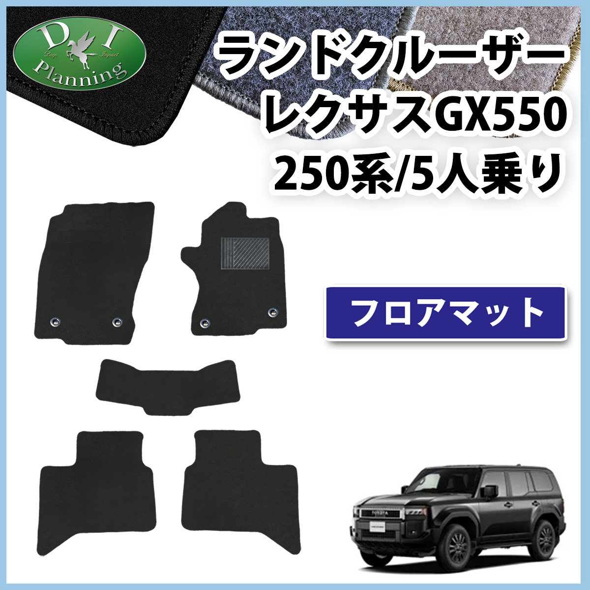 新型 ランドクルーザー 250 ランクル 250系 レクサス GX550 5人乗り フロアマット  DXシリーズ 社外新品