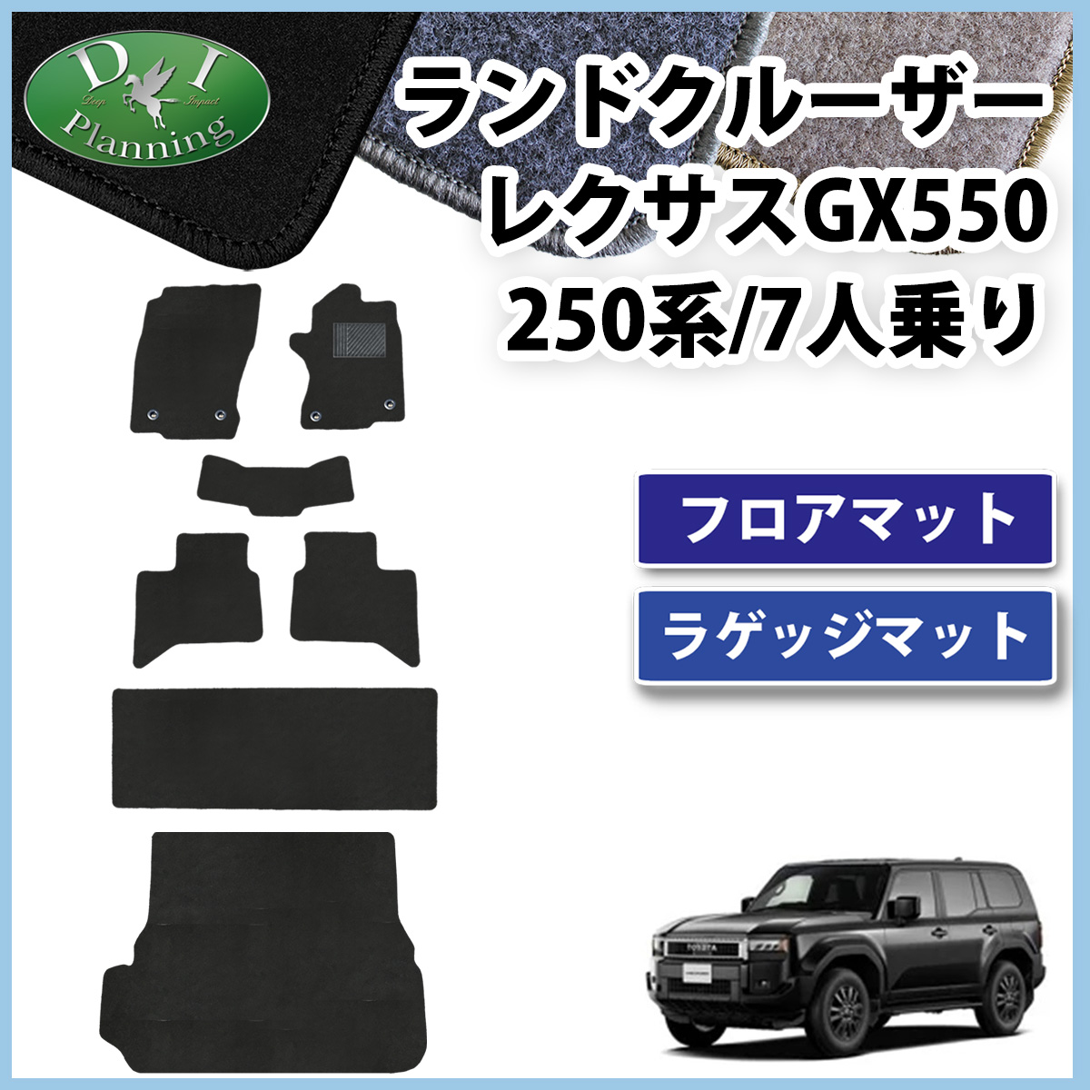 新型 ランドクルーザー 250 ランクル 250系 レクサス GX550 7人乗り フロアマット＆ラゲッジマット  DXシリーズ 社外新品