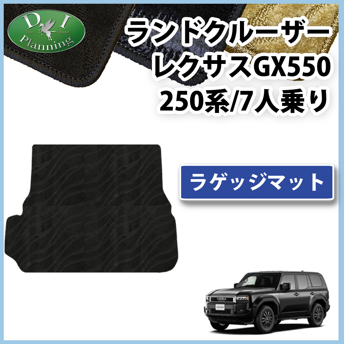 新型 ランドクルーザー 250 ランクル 250系 レクサス GX550 7人乗り ラゲッジマット トランクマット  織柄シリーズ 社外新品