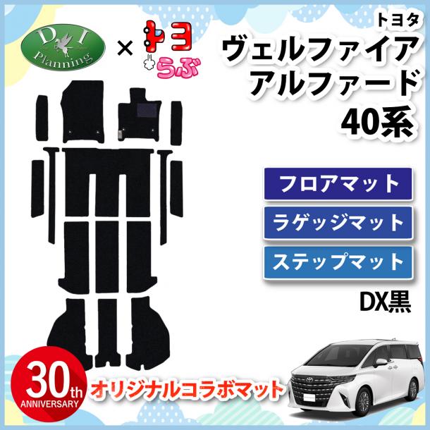 【DIプランニング×トヨらぶ コラボ商品】新型 アルファード ヴェルファイア 40系 フロアマット(ステップ・ラゲッジ付) DX黒