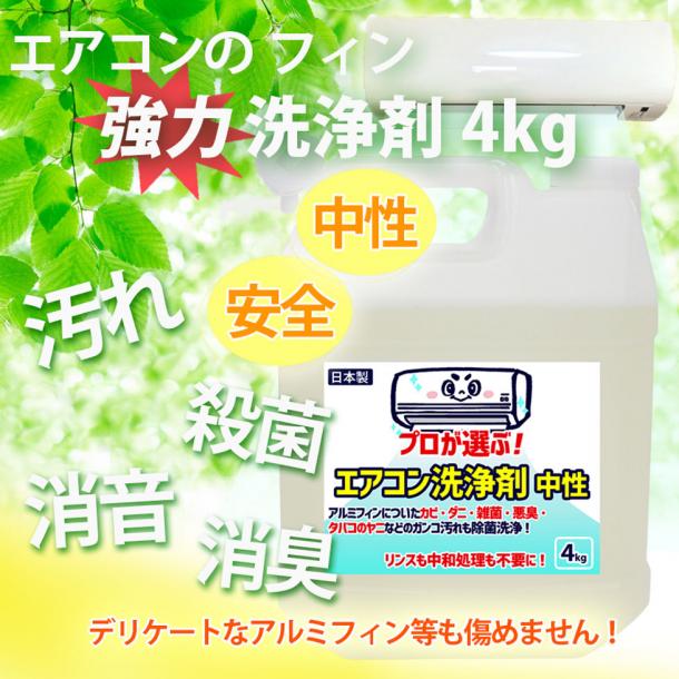 プロが選ぶエアコン洗浄剤　中性 / アルミフィンを強力洗浄!!