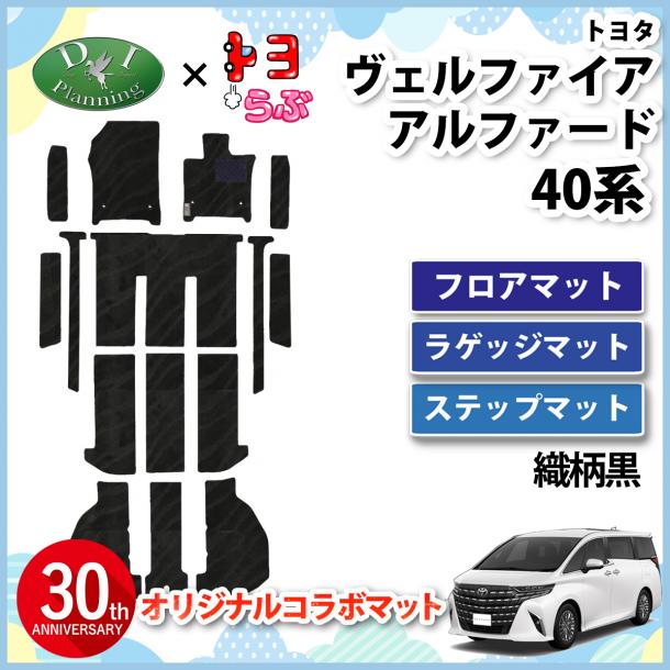 【DIプランニング×トヨらぶ コラボ商品】新型 アルファード ヴェルファイア 40系 フロアマット(ステップ・ラゲッジ付) 織柄黒