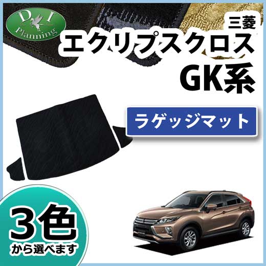 三菱 エクリプスクロス GK1W ラゲッジマット トランクマット 織柄シリーズ 社外新品