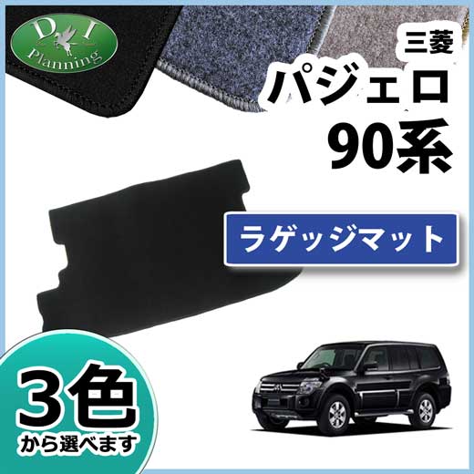 三菱 パジェロ V90系 7人乗り用　ラゲッジマット トランクマット DXシリーズ 社外新品