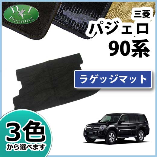三菱 パジェロ V90系 7人乗り用　ラゲッジマット トランクマット 織柄シリーズ 社外新品