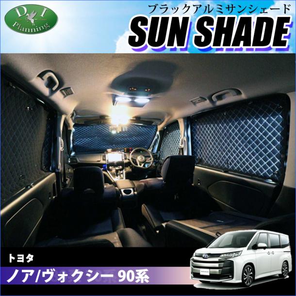 トヨタ 新型 ヴォクシー ノア スズキ ランディ 90系 高機能 ハイグレードタイプ ブラックアルミサンシェード 〔BMS〕 受注生産