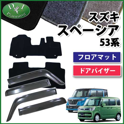 スズキ スペーシア スペーシアギア MK53S フロアマット & ドアバイザー セット DXシリーズ 社外新品