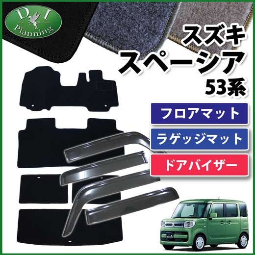 スズキ スペーシア スペーシアギア MK53S フロアマット & ラゲッジマット & ドアバイザー セット DXシリーズ 社外新品