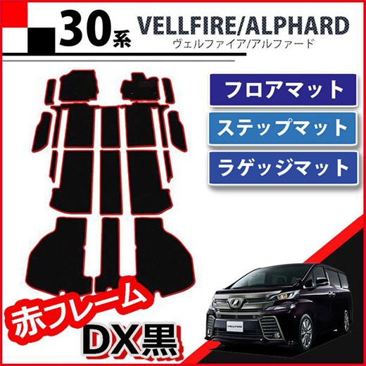 トヨタ ヴェルファイア 30系 フロアマット(ステップ・ラゲッジ付) 赤フレーム/DX黒