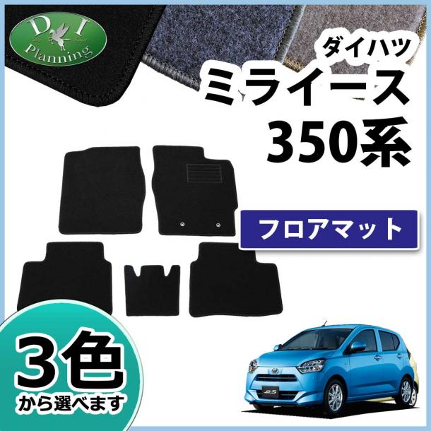 ダイハツ ミライース LA350S フロアマット カーマット DXシリーズ 社外新品