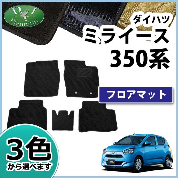 ダイハツ ミライース LA350S フロアマット カーマット 織柄シリーズ 社外新品