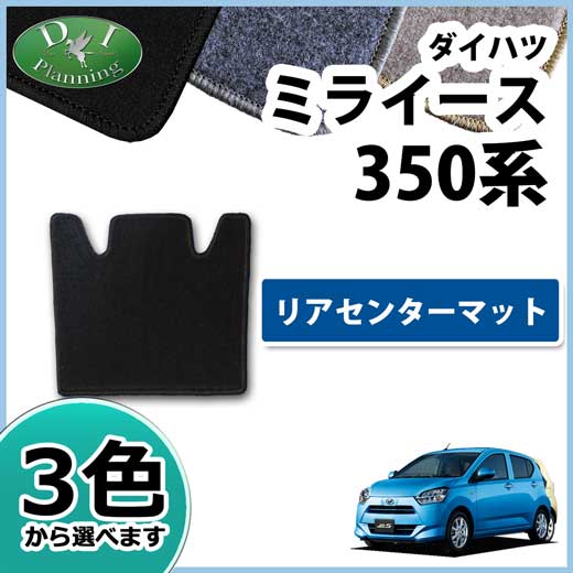 ダイハツ ミライース LA350S リアセンターマット DXシリーズ 社外新品