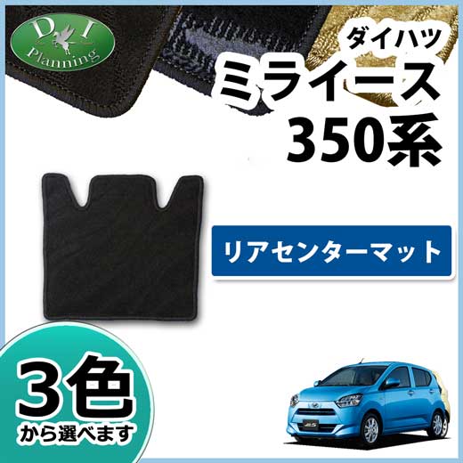 ダイハツ ミライース LA350S リアセンターマット 織柄シリーズ 社外新品