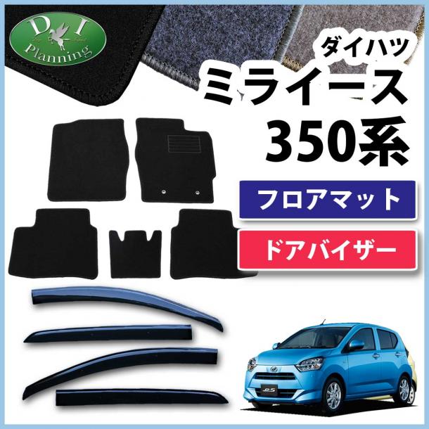 ダイハツ ミライース LA350S フロアマット & ドアバイザー セット  DXシリーズ 社外新品