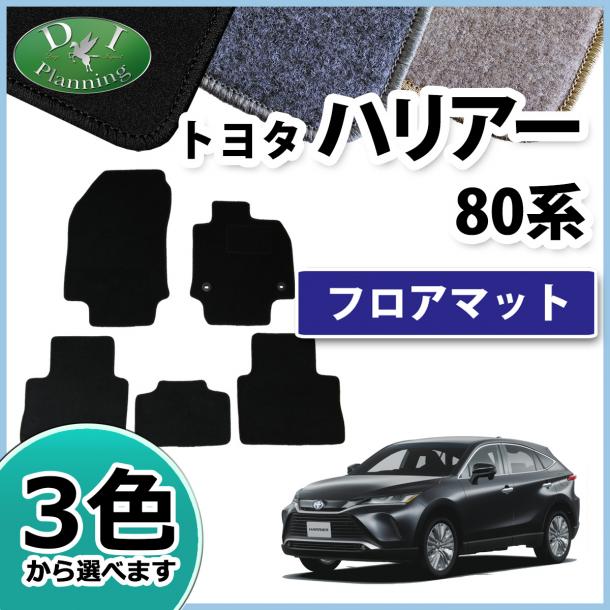 トヨタ 新型 ハリアー 80系 フロアマット カーマット DXシリーズ 社外新品