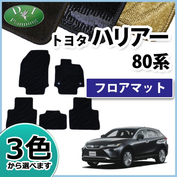 トヨタ 新型 ハリアー 80系 フロアマット カーマット 織柄シリーズ 社外新品
