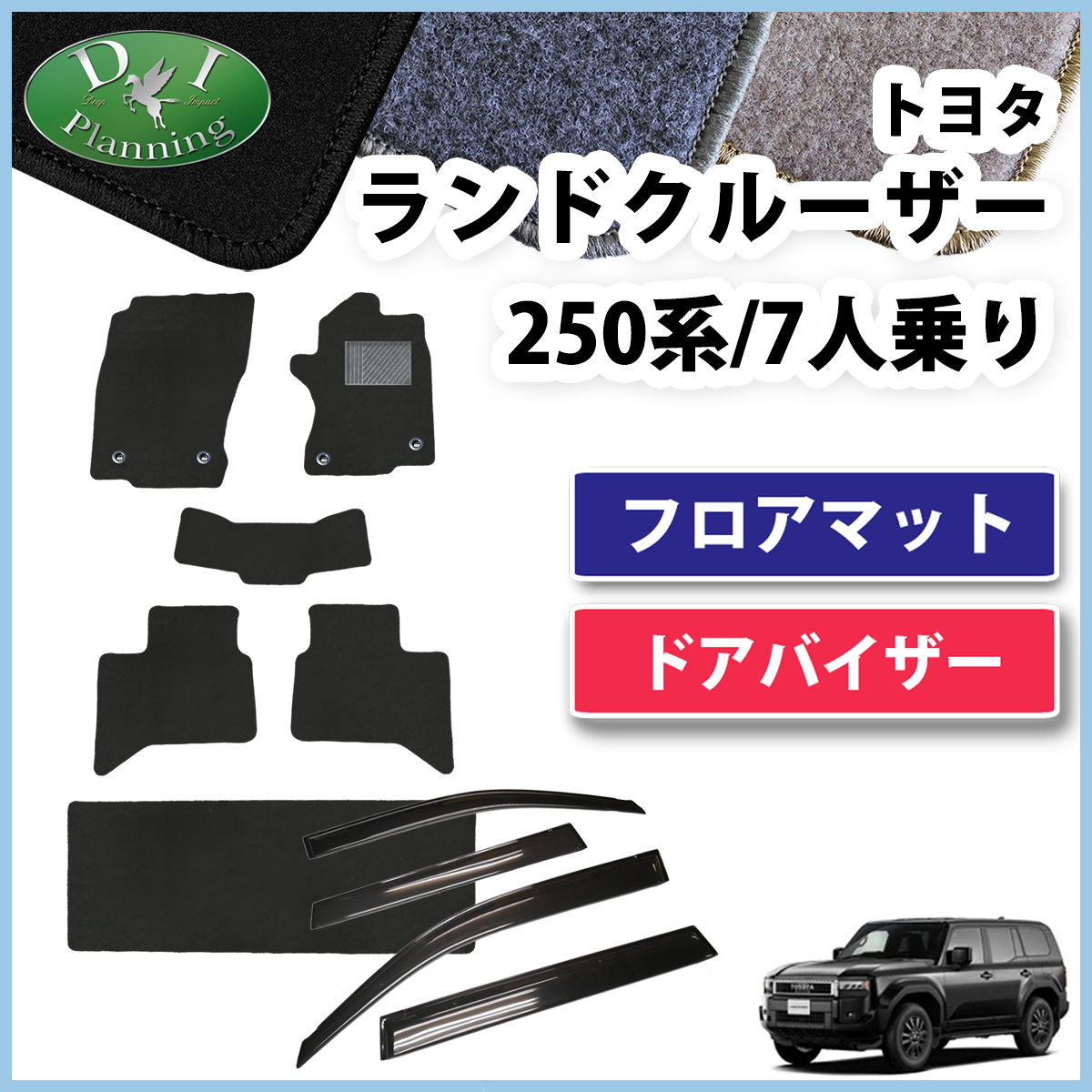 新型 ランドクルーザー 250 ランクル 250系 7人乗り フロアマット ＆ ドアバイザー セット DXシリーズ 社外新品
