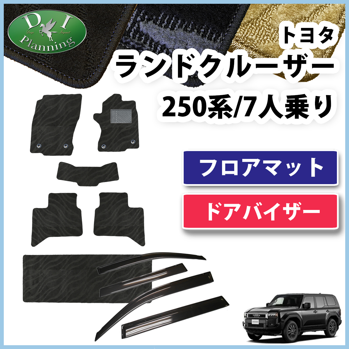 新型 ランドクルーザー 250 ランクル 250系 7人乗り フロアマット ＆ ドアバイザー セット 織柄シリーズ 社外新品