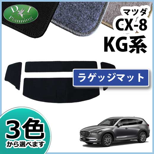 マツダ CX-8 CX8 KG系 ラゲッジマット トランクマット DXシリーズ 社外新品　KG2P