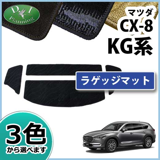 マツダ CX-8 CX8 KG系 ラゲッジマット トランクマット 織柄シリーズ 社外新品　KG2P